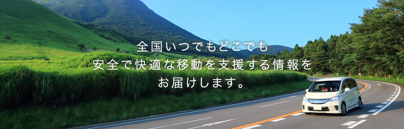 全国いつでもどこでも安全で快適な移動を支援する情報をお届けします。