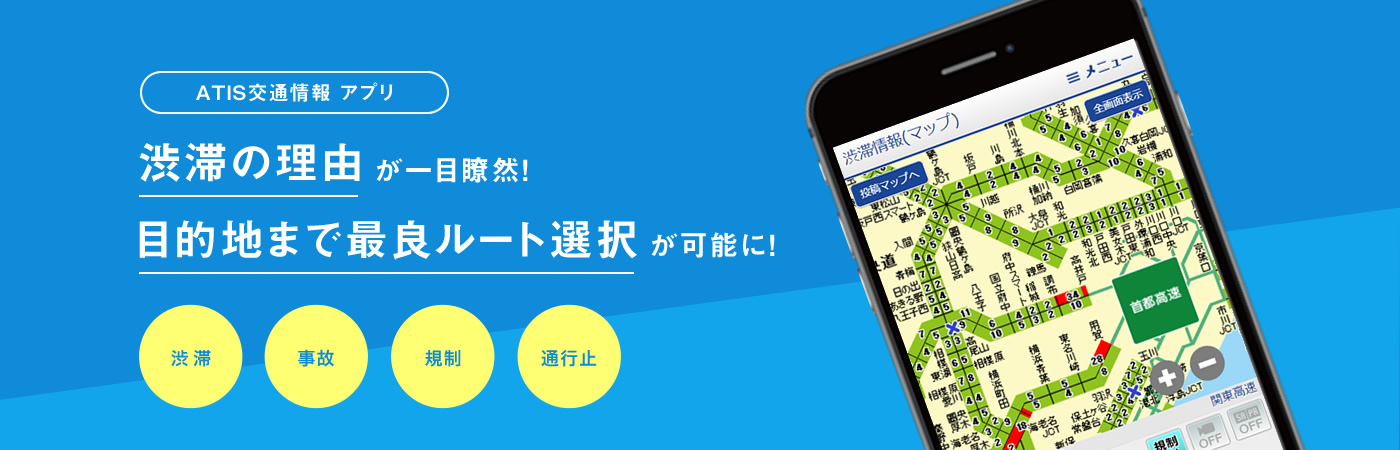 ATIS交通情報 アプリ 渋滞の理由 が一目瞭然！目的地まで最良ルート検索が可能に！ 渋滞 事故 規制 通行止