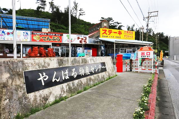 道の駅 許田やんばる物産センター