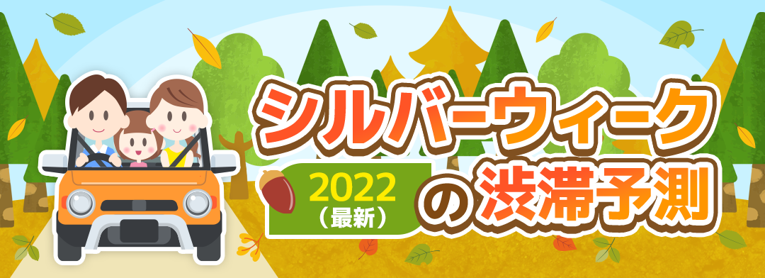 2022年シルバーウィークの最新渋滞予測　渋滞ピークは9月17日から！