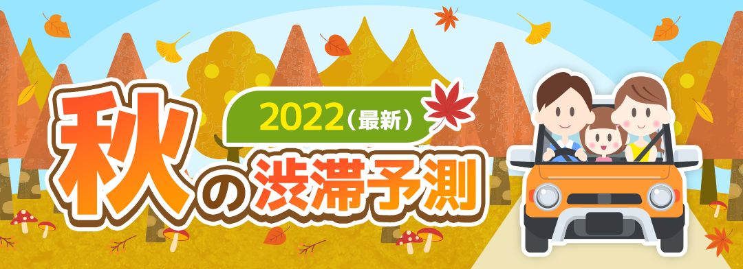 2022年10月秋の最新渋滞予測　ピークは10月10日！紅葉渋滞も！？