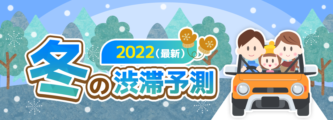 2022年-2023年最新年末年始の渋滞予測！