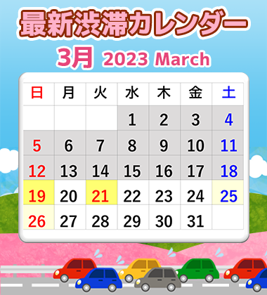2023年3月 春の最新渋滞カレンダー