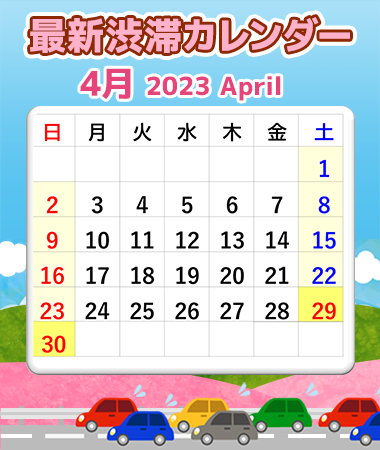 2023年4月 春の最新渋滞カレンダー