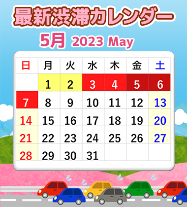 2023年5月 GW 春の最新渋滞カレンダー