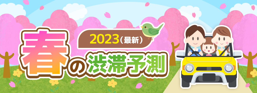 2023年3月から5月春の最新渋滞予測　GWの渋滞予測も！