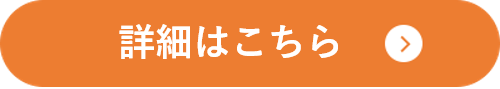 詳細はこちら