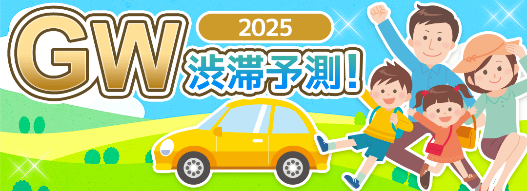 2025年 GWの渋滞予測
