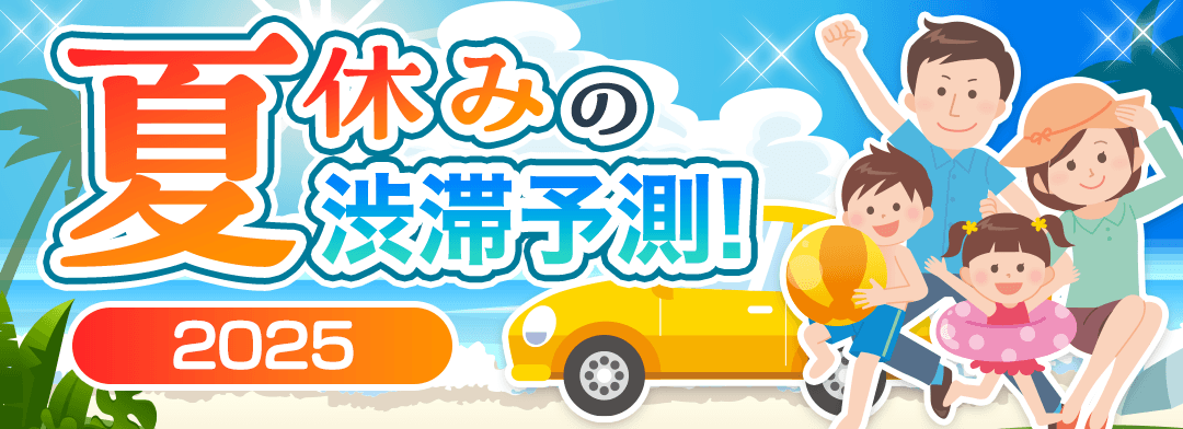 2025年 夏休みの渋滞予測