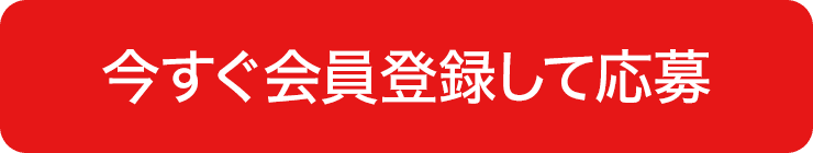 今すぐ会員登録して応募