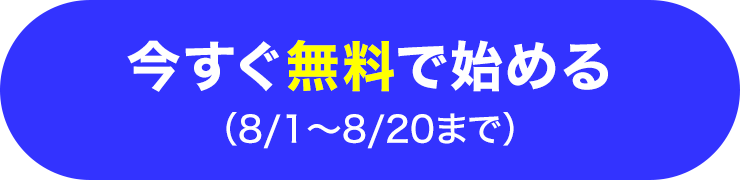 今すぐ無料で始める
