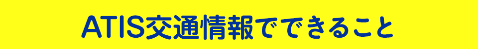 ATIS交通情報でできること