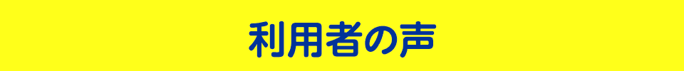 利用者の声