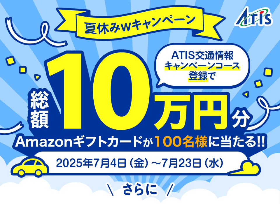 夏休みWキャンペーン ATIS交通情報キャンペーンコース登録で総額10万円分Amazonギフトカードが100名様に当たる!!