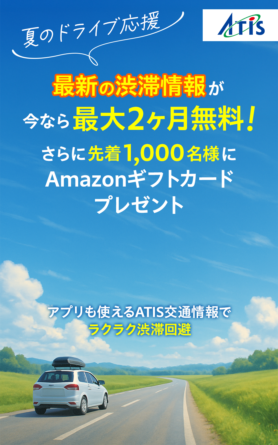 夏のドライブ応援 ATIS交通情報が今なら最大2ヶ月無料 さらに先着1000名様にAmazonギフトプレゼント 渋滞をラクラク回避できるATIS興津情報をいますぐ無料体験