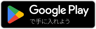 Google Playで手に入れよう