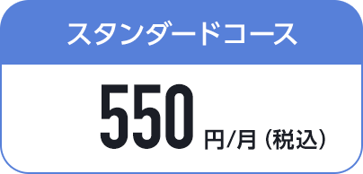 スタンダードコース550円/月（税込）