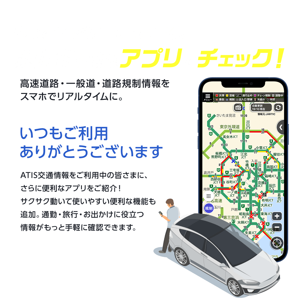 もっと手軽に、もっと早く。渋滞情報はアプリでチェック！ATIS交通情報をご利用中の皆さまに、さらに便利なアプリをご紹介！