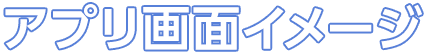 アプリ画面イメージ