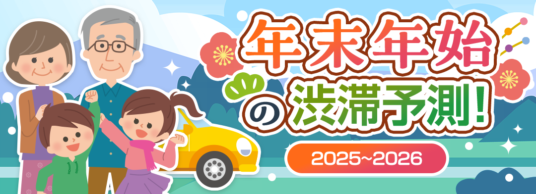 2025年～2026年 年末年始の渋滞予測