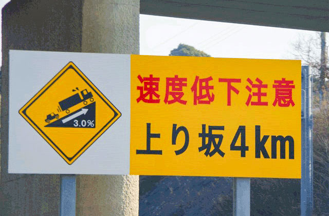 渋滞が発生しやすいポイント_上り坂