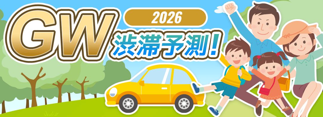 2026年GWの渋滞予測
