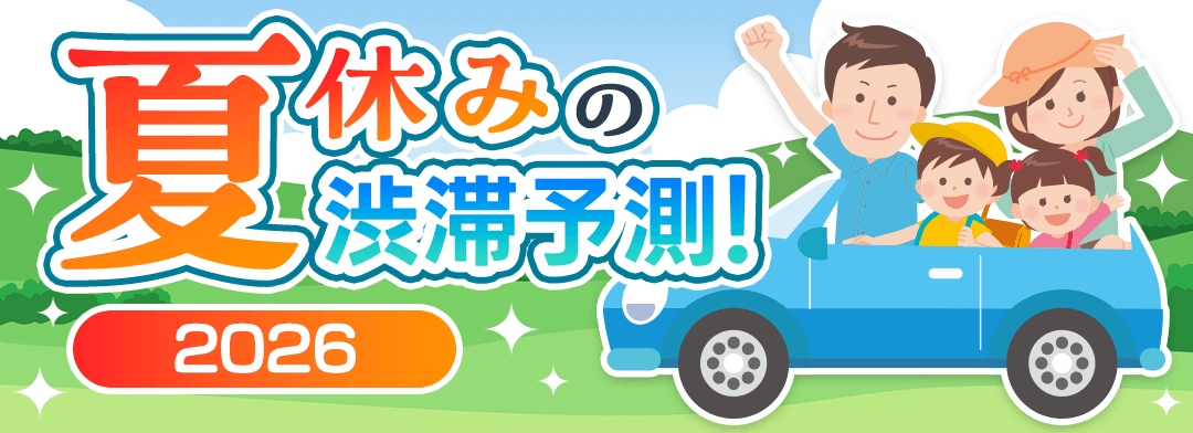 2026年GWの渋滞予測