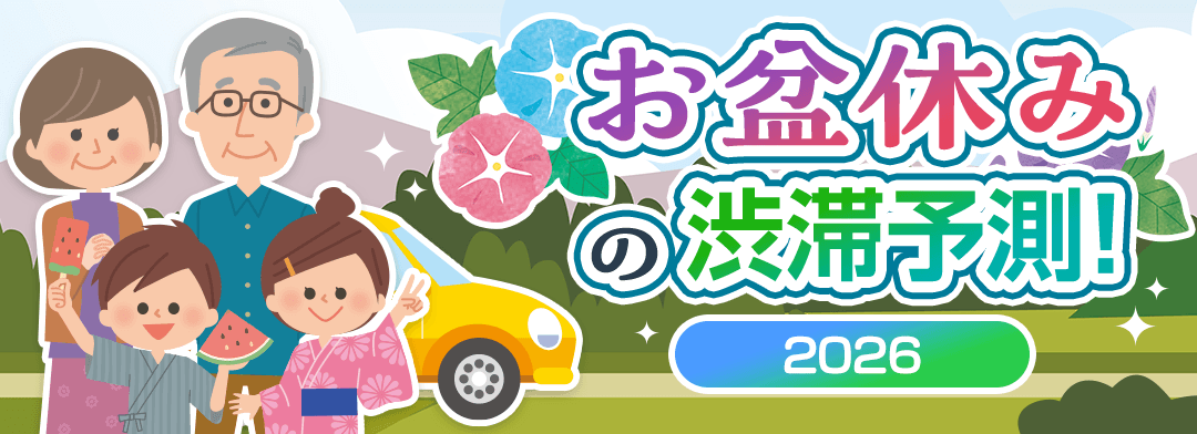 2026年8月 お盆の渋滞予測